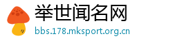 举世闻名网